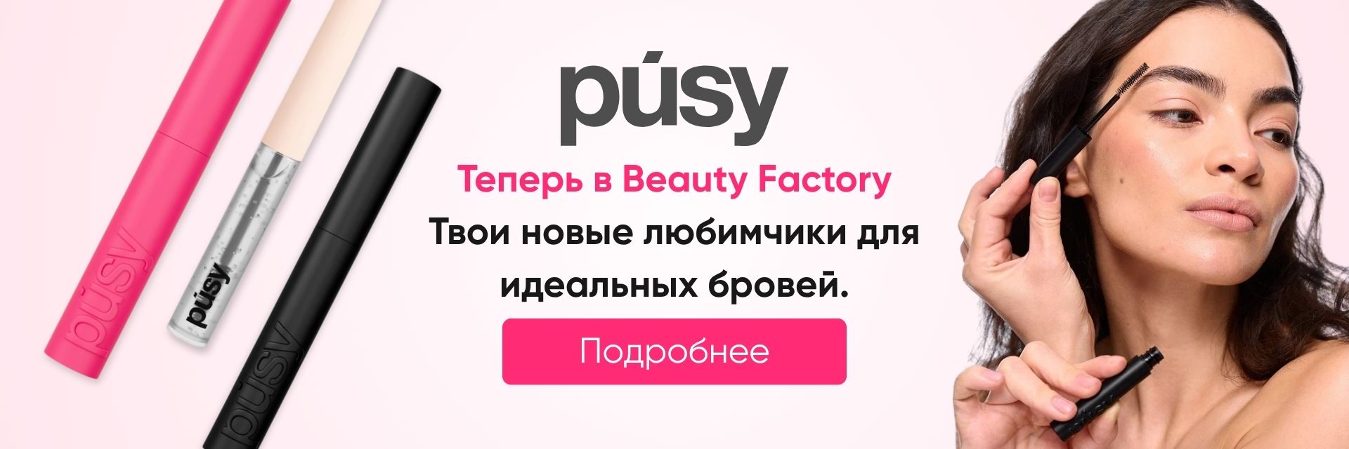Beauty Factory - Более 15 000 косметических продуктов и аксессуаров