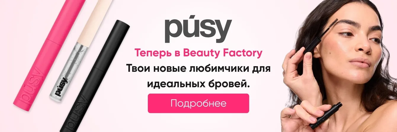 Beauty Factory - Более 15 000 косметических продуктов и аксессуаров